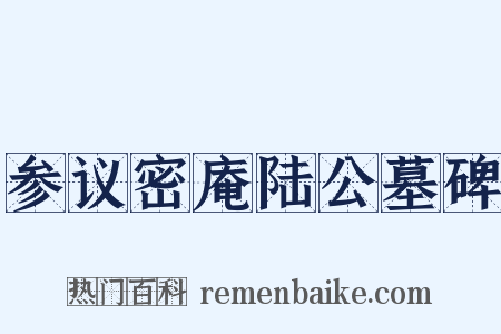 参议密庵陆公墓碑是什么意思的图片
